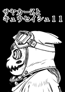 Page 223 of Artist:怪電車 - preview thumbnail