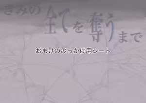 Page 906 of Kimi no Subete wo Ubau Made -Soushuu Kanzenban- - preview thumbnail