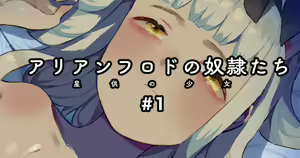 Page 2 of Arianfrod no Kodomo-tachi Hoshiku no shojo #1 | 阿利安弗罗德的奴隶们 星供的少女 #1 - preview thumbnail