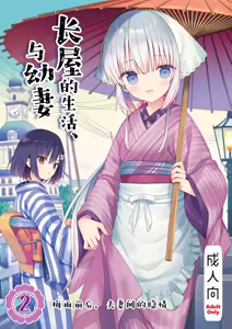 Nagayagurashi, Osanazuma 2 Tsuyu no Atosaki, Fuufu no Jijou | 与幼妻长屋的生活 2~梅雨前后、夫妻间的隐情~ - hentai manga cover image