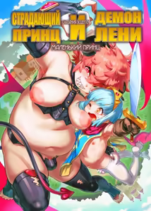 Junan no Ōji to Taida no Akuma -Daiyon-- Esshell Tales 04 The Little Prince — hentai manga cover on Fhentai