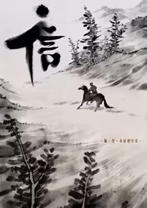 Page 116 of 金瓶梅【作者：沐浴橙汁儿】 - preview thumbnail