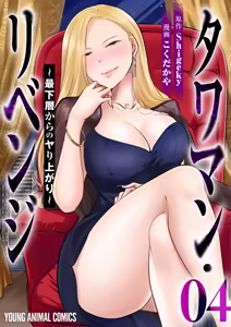 タワマン・リベンジ～最下層からのヤり上がり～ 第04巻 — hentai manga cover on Fhentai
