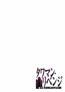 Page 26 of タワマン・リベンジ～最下層からのヤり上がり～ 第04巻 - preview thumbnail