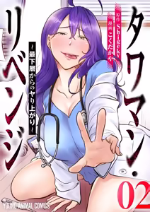 タワマン・リベンジ～最下層からのヤり上がり～ 第02巻 — hentai manga cover on Fhentai