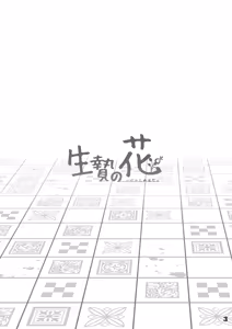 Page 3 of Ikenie no Hana - preview thumbnail