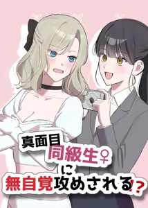 Majime Doukyuusei ♀ ni Mujikaku Semesareru! ? — hentai manga cover on Fhentai