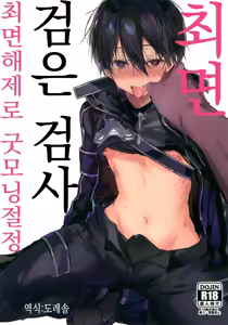 Kuro no Kenshi Saimin | 검은 검사 최면 — hentai manga cover on Fhentai