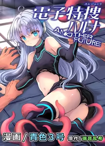 Elegant Haruna ANOTHER FUTURE - hentai manga cover image