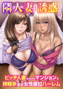 Tonari Hitozuma-tachi ga Yuuwaku Shite Kuru Ken. Bitch Hitozuma Darake no Mansion de Sakusei Haramase Josei Yuui Harem — hentai manga cover on Fhentai