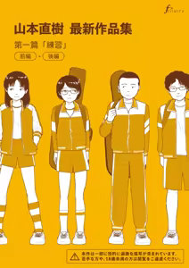 Saishin sakuhin-shū dai ichi hen: Renshū | 山本直樹最新作品集 第一篇：「練習」前編 + 後編 — hentai manga cover on Fhentai
