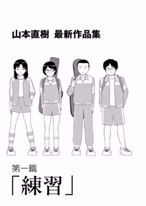 Page 2 of Saishin sakuhin-shū dai ichi hen: Renshū | 山本直樹最新作品集 第一篇：「練習」前編 + 後編 - preview thumbnail