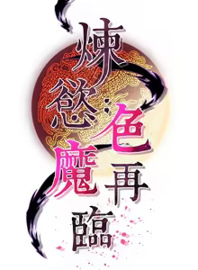 Page 124 of 炼欲:色魔再临 | 煉慾:色魔再臨 1-22 - preview thumbnail