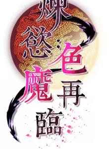 Page 241 of 炼欲:色魔再临 | 煉慾:色魔再臨 1-22 - preview thumbnail