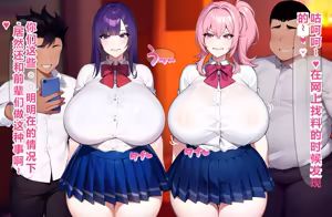 Page 4 of 寝取られやすい爆乳幼馴染：友達に弱みを握られて（AI中文翻译） - preview thumbnail