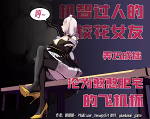 Page 89 of ［略略略~］机智过人的校花女友弄巧成拙为憨憨肥宅的飞机杯 - preview thumbnail