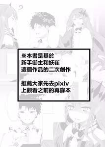 Page 2 of Shinmai Master to Toriko (no Gojitsudan-teki na 3-ji Sosaku Mitai na Hon) | 新手御主和妖崔 - preview thumbnail