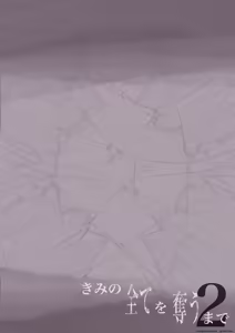 Page 252 of Kimi no Subete o Ubau Made -Soushuu Kanzenban- | Until I Take Everything From You -Complete Compilation- - preview thumbnail