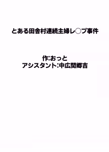 Page 64 of Toaru Inaka Mura no Renzoku Shufu Rape Jiken - preview thumbnail