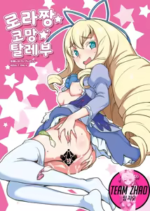 Laura-chan comment allez-vous | 로라짱 코망 탈레부 — hentai manga cover on Fhentai