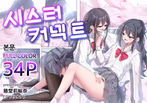 Sister Connector | 시스터 커넥트 — hentai manga cover on Fhentai