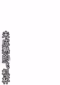 Page 252 of Miseijuku na Nama Onaho + Digital Tokusouban Tokuten - preview thumbnail
