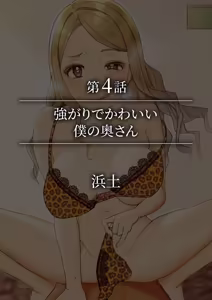Page 264 of Namanaka Joutou! Tsuyoki na MotoYan ga Saiougan Tsuki de Byousoku Mesu Ochi ~Chinpo mo Seikaku mo Kouha Ittaku!~ - preview thumbnail