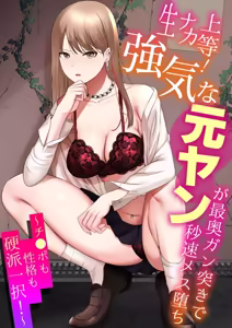 Page 3 of Namanaka Joutou! Tsuyoki na MotoYan ga Saiougan Tsuki de Byousoku Mesu Ochi ~Chinpo mo Seikaku mo Kouha Ittaku!~ - preview thumbnail