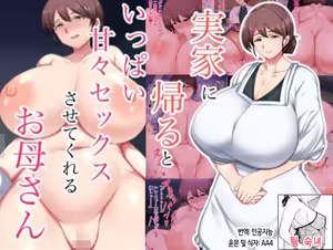 Jikka ni Kaeru to Ippai Amaama Sex Sasete Kureru Okaa-san | 집에 돌아가면 잔뜩 응석을 받아주며 섹스를 해주는 어머니 — hentai manga cover on Fhentai