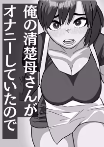 Page 26 of Ore no Seiso Okaa-san ga  Onanie Shiteita node - preview thumbnail