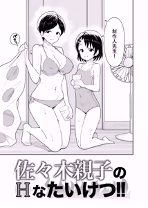 Page 7 of Sasaki Oyako no H na Taiketsu!! 2 Natsuyasumi - preview thumbnail