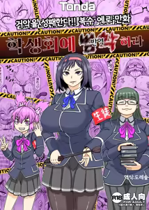 Seitokai ni Hangyaku seyo | 학생회에 범학하라 — hentai manga cover on Fhentai