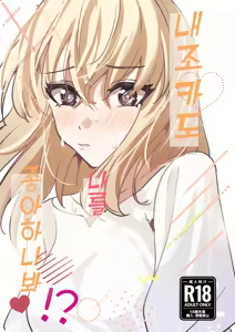 My niece/aunt seems to like me too!? | 내 조카/이모도 나를 좋아하나 봐!? - hentai manga cover image