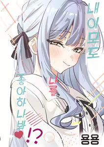 Page 120 of My niece/aunt seems to like me too!? | 내 조카/이모도 나를 좋아하나 봐!? - preview thumbnail