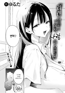 Page 3 of Riren-san wa Mada Koi o Shiranai | 리렌 양은 아직 사랑을 모른다 - preview thumbnail