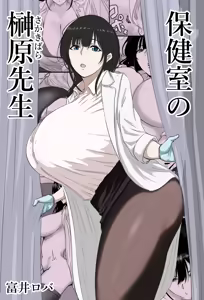 Hokenshitsu no Sakakibara Sensei | Ms. Sakakibara, the School Nurse — hentai manga cover on Fhentai
