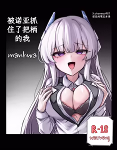 noa ni yowami o nigirareta ore | 被诺亚抓住了把柄的我 — hentai manga cover on Fhentai