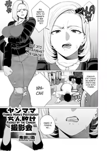YanMama Chinmake Satsueikai | Фотосессия мамы Янки: секс на камеру — hentai manga cover on Fhentai