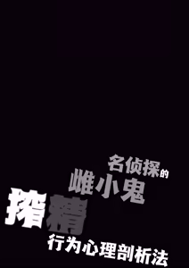 Page 5 of Meitantei no Mesugaki Sakusei Profiling | 名侦探的榨精行为心理剖析法 - preview thumbnail