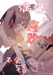Never to Be Missed Is an Idol's Love! — hentai manga cover on Fhentai