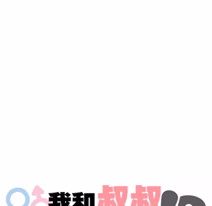 Page 1098 of 【Suhwa，GYU】我和叔叔互换灵魂！？1-9 - preview thumbnail
