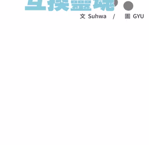 Page 304 of 【Suhwa，GYU】我和叔叔互换灵魂！？1-9 - preview thumbnail