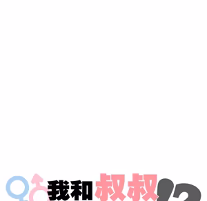 Page 680 of 【Suhwa，GYU】我和叔叔互换灵魂！？1-9 - preview thumbnail