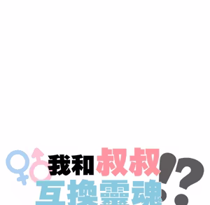 Page 915 of 【Suhwa，GYU】我和叔叔互换灵魂！？1-9 - preview thumbnail