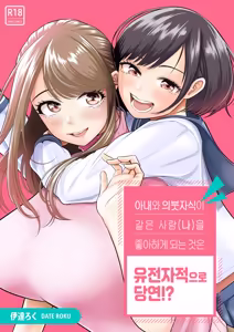 Tsuma to Tsurego ga Onaji Hito (Ore) o Suki ni Naru no wa Idenshi-teki ni Touzen!?｜아내와 의붓자식이 같은 사람(나)을 좋아하게 되는 것은 유전자적으로 당연!? — hentai manga cover on Fhentai