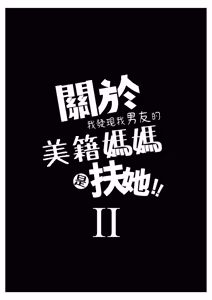 Page 3 of 關於我發現我男友的美籍媽媽是扶她2 - preview thumbnail