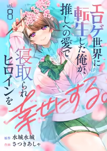 Page 99 of Eroge Sekai ni Tensei Shita ore ga, Oshi e no ai de Netorare Hiroin o Shiawaseni Suru. ch.1-18 - preview thumbnail