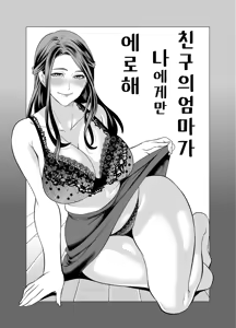 Page 3 of Tomodachi no Hahaoya ga Ore ni dake Eroi | 친구의 엄마가 나에게만 에로해 - preview thumbnail