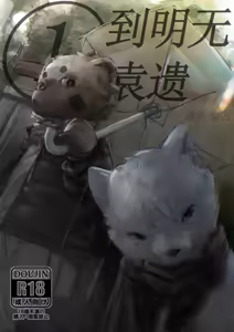 到明无袁遗 — hentai manga cover on Fhentai
