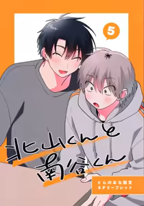 Page 213 of Kitayama-kun to Minamiya-kun 5 | 北山君与南谷君 5 - preview thumbnail